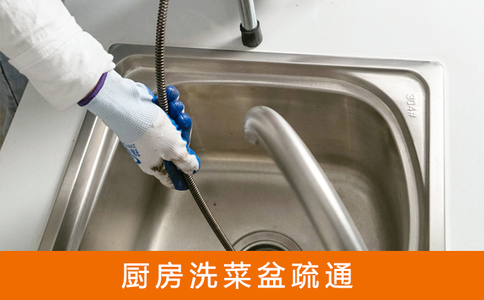 开封疏通洗菜盆